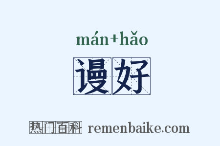 谩好是什么意思的图片